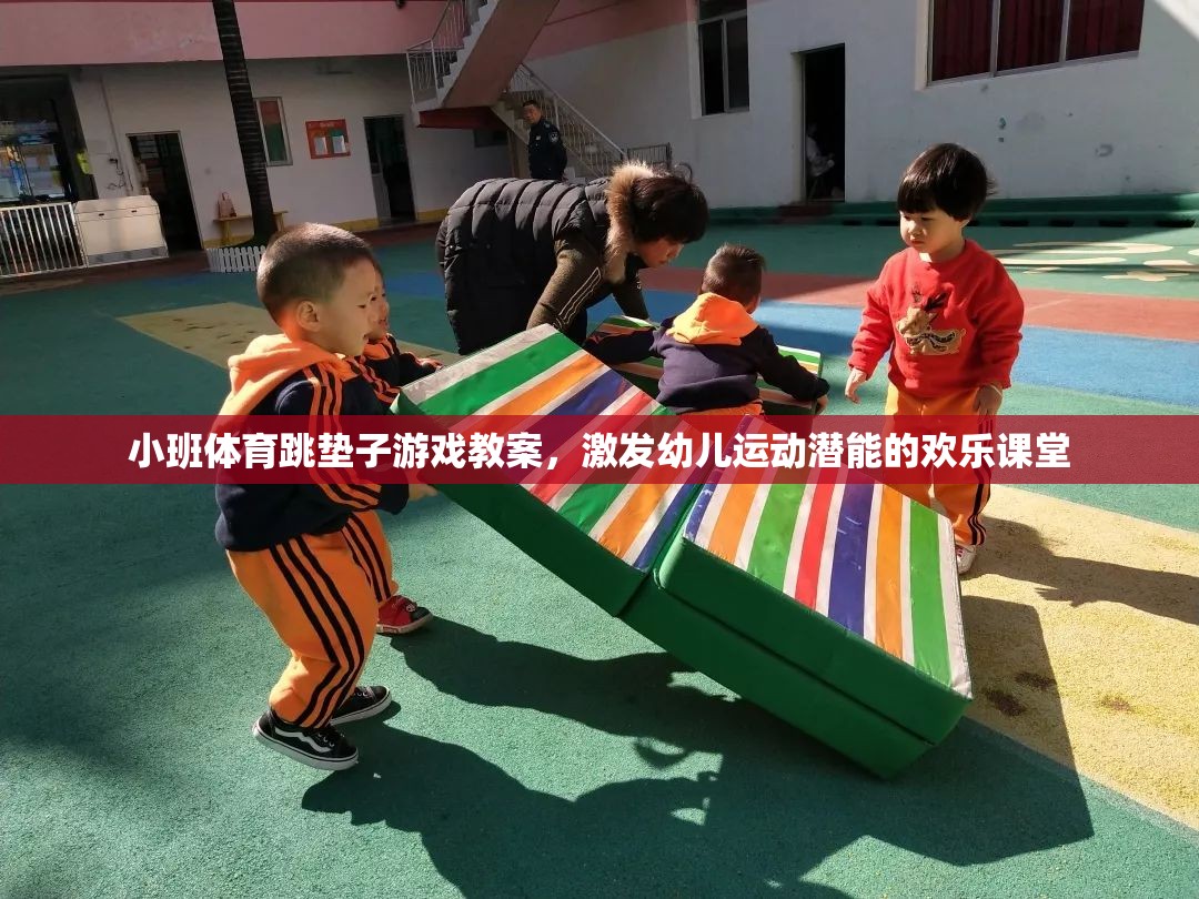 激發(fā)幼兒運(yùn)動(dòng)潛能的歡樂跳墊子游戲教案