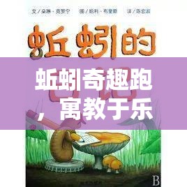 蚯蚓奇趣跑，寓教于樂的生態(tài)探索體育游戲