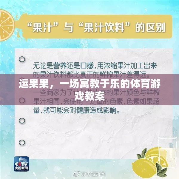 寓教于樂，運(yùn)果果體育游戲教案