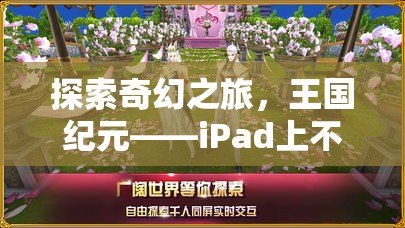 王國紀元，iPad上的奇幻之旅