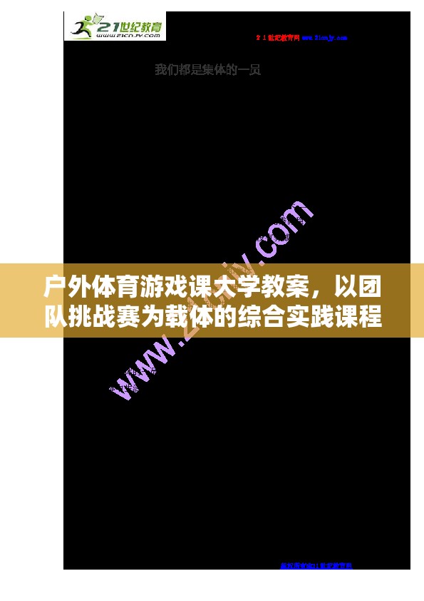 戶外體育游戲課，以團隊挑戰(zhàn)賽為載體的綜合實踐課程設計