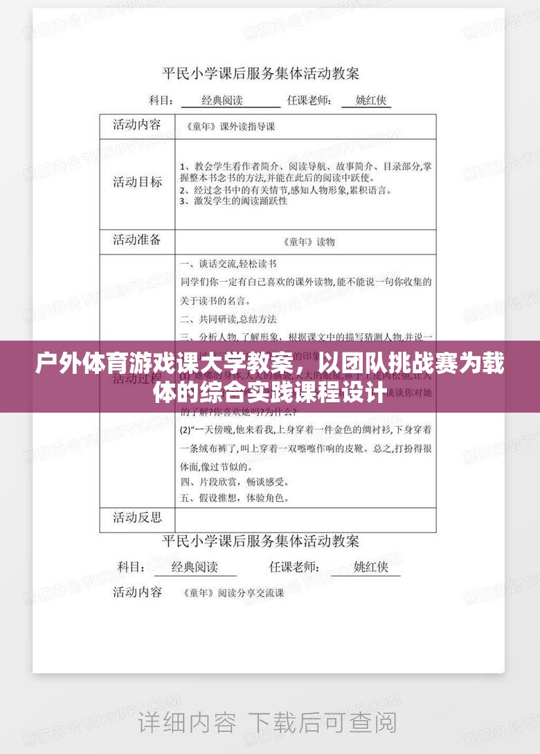 戶外體育游戲課，以團隊挑戰(zhàn)賽為載體的綜合實踐課程設計