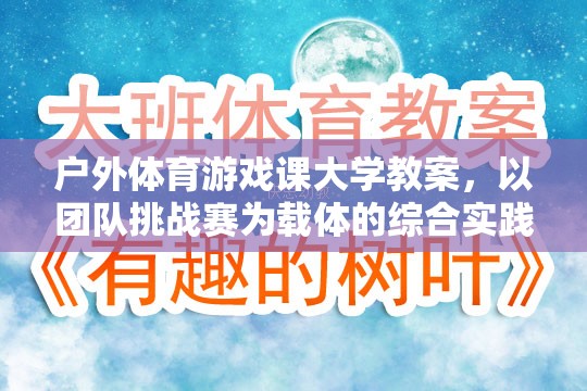 戶外體育游戲課，以團隊挑戰(zhàn)賽為載體的綜合實踐課程設計