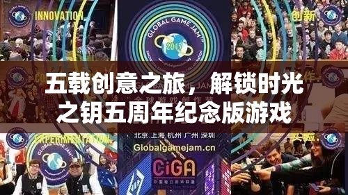 五載創(chuàng)意之旅，解鎖時光之鑰五周年紀念版游戲