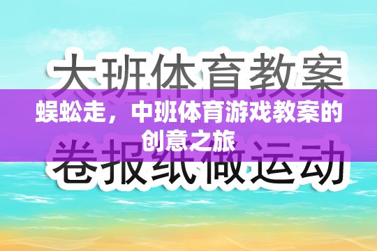 蜈蚣走，中班體育游戲教案的創(chuàng)意探索之旅