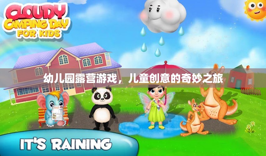 幼兒園露營游戲，兒童創(chuàng)意的奇妙之旅