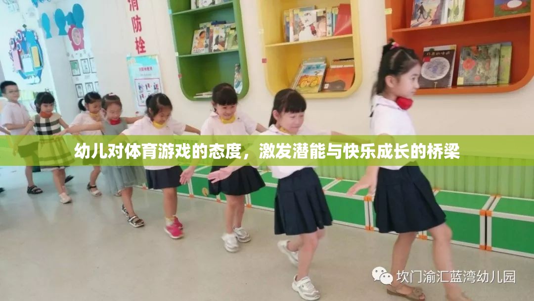 幼兒體育游戲，激發(fā)潛能與快樂(lè)成長(zhǎng)的橋梁