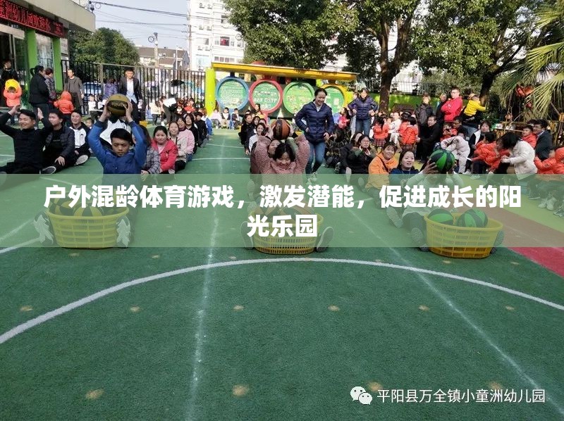 戶外混齡體育游戲，激發(fā)潛能，促進(jìn)成長的陽光樂園