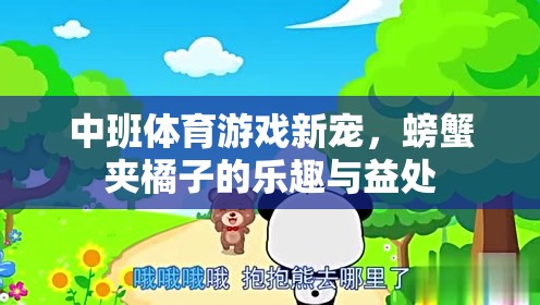 中班體育新寵，螃蟹夾橘子的樂趣與益處