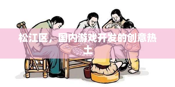 松江區(qū)，國(guó)內(nèi)游戲開(kāi)發(fā)的創(chuàng)意熱土