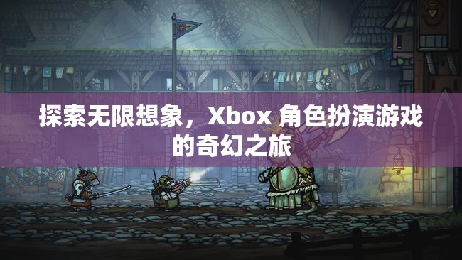 探索無限想象，Xbox 角色扮演游戲的奇幻之旅