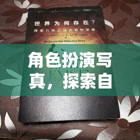 角色扮演寫真，探索自我與世界的奇妙旅程