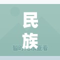 蹴鞠教案，民族體育游戲的傳承與創(chuàng)新融合