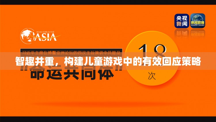 智趣并重，構(gòu)建兒童游戲中的高效回應(yīng)策略