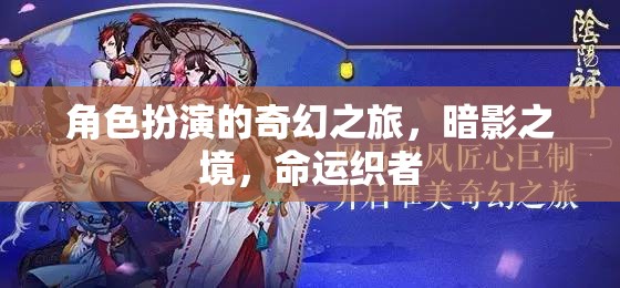 暗影之境，命運(yùn)織者的奇幻角色扮演之旅