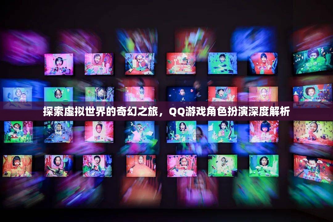 探索虛擬世界的奇幻之旅，QQ游戲角色扮演深度解析