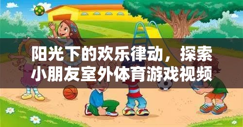 陽光下的歡樂律動，探索小朋友室外體育游戲的無限魅力