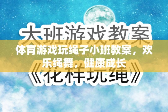 歡樂繩舞，健康成長(zhǎng)——小班體育游戲玩繩子教案