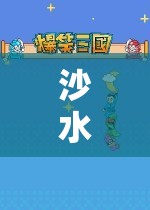 沙水泥游戲，構(gòu)建創(chuàng)意與合作的數(shù)字樂(lè)園