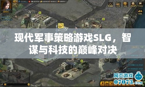 智謀與科技的巔峰對(duì)決，現(xiàn)代軍事策略游戲SLG