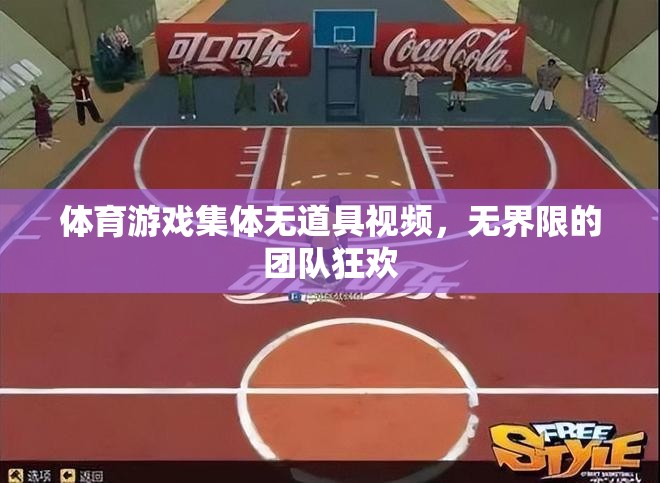 無道具體育游戲集體狂歡，打破界限的團隊盛宴