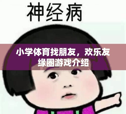 歡樂友緣圈，小學體育的找朋友游戲