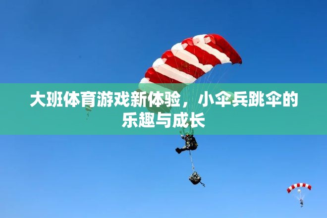 小傘兵跳傘，大班體育游戲新體驗的樂趣與成長