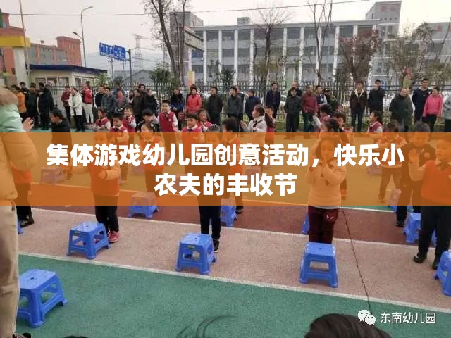 集體游戲幼兒園創(chuàng)意活動，快樂小農(nóng)夫的豐收節(jié)