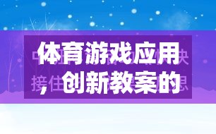 體育游戲應(yīng)用，創(chuàng)新教案的多元化探索與實(shí)踐