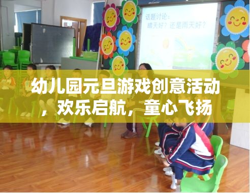 幼兒園元旦游戲創(chuàng)意活動，歡樂啟航，童心飛揚(yáng)