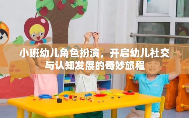 小班幼兒角色扮演，開啟社交與認知發(fā)展的奇妙旅程