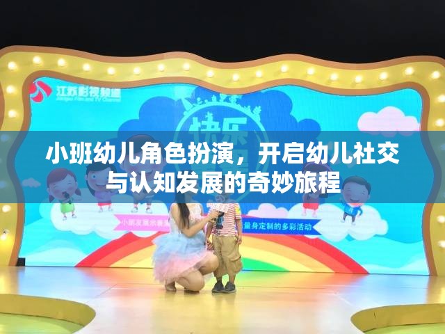 小班幼兒角色扮演，開啟社交與認知發(fā)展的奇妙旅程