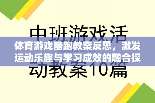 體育游戲酷跑教案，激發(fā)運動樂趣與學習成效的融合探索