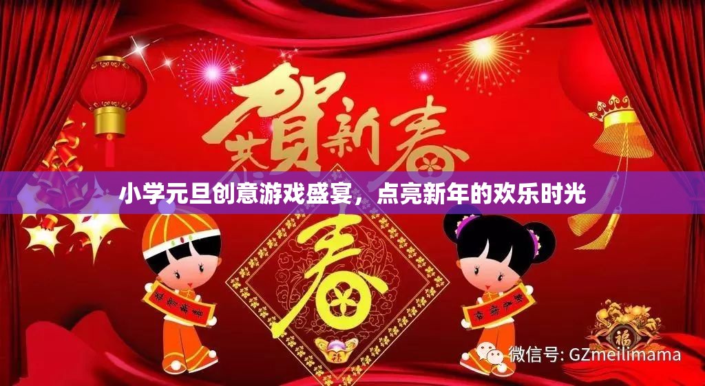 小學(xué)元旦創(chuàng)意游戲盛宴，點(diǎn)亮新年的歡樂時光