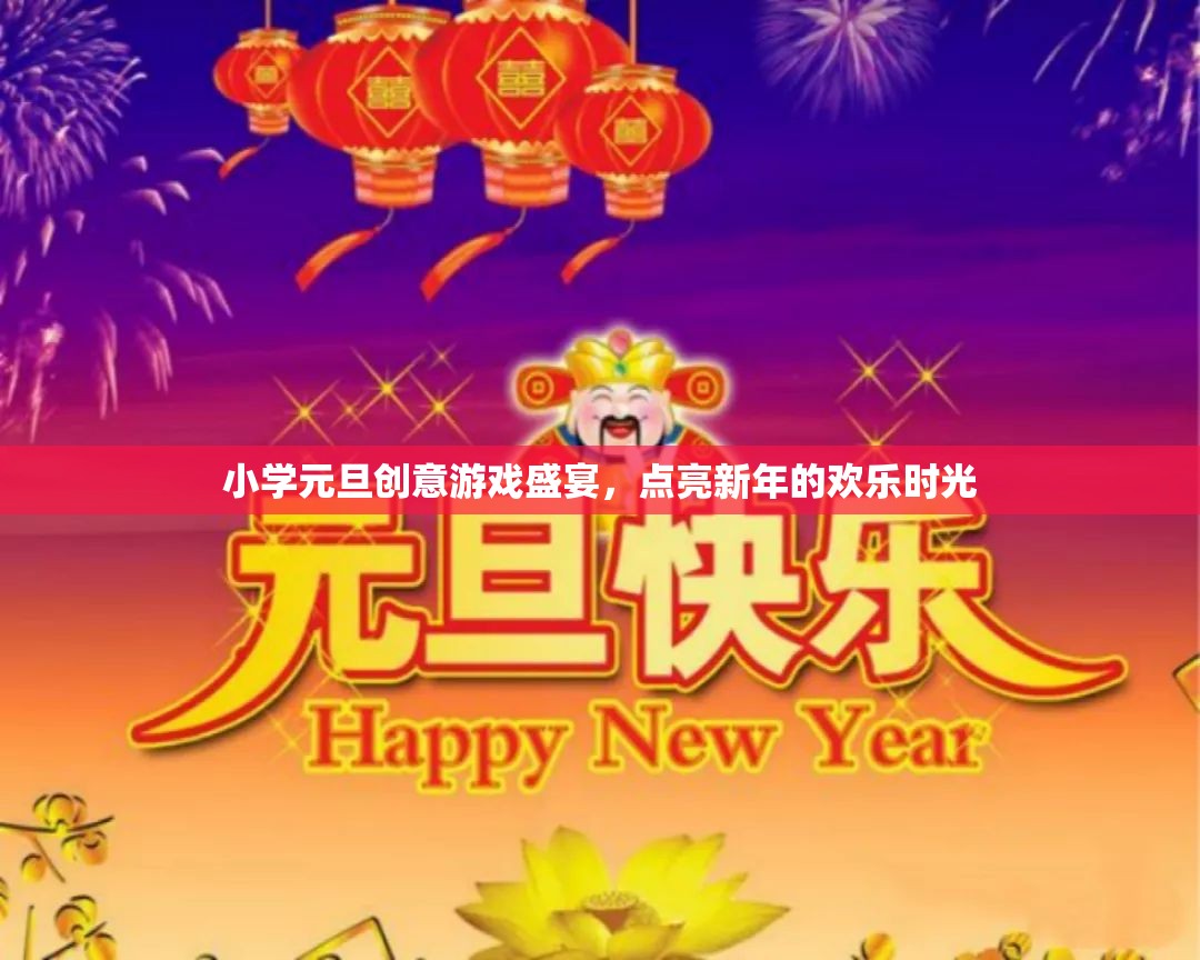 小學(xué)元旦創(chuàng)意游戲盛宴，點(diǎn)亮新年的歡樂時光