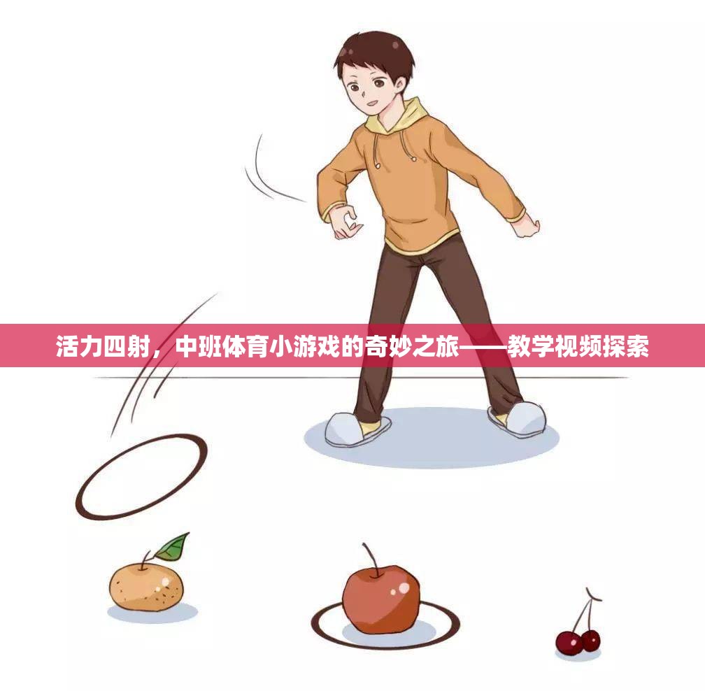 中班體育小游戲的活力四射，教學(xué)視頻探索之旅