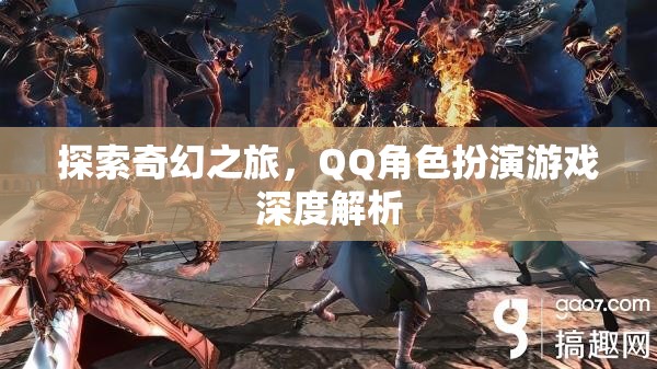 探索奇幻之旅，QQ角色扮演游戲深度解析