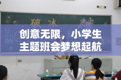 夢想起航，小學生主題班會創(chuàng)意游戲指南