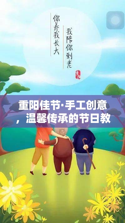 重陽佳節(jié)手工創(chuàng)意，傳承溫馨的節(jié)日教案