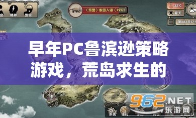 荒島求生，PC魯濱遜的智慧與冒險(xiǎn)