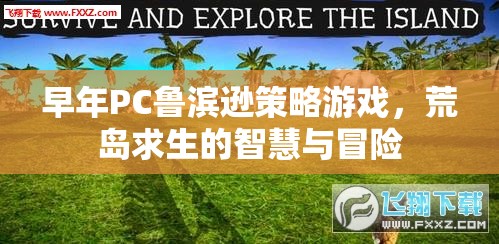 荒島求生，PC魯濱遜的智慧與冒險(xiǎn)