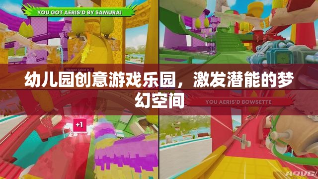 幼兒園創(chuàng)意游戲樂園，激發(fā)潛能的夢幻空間