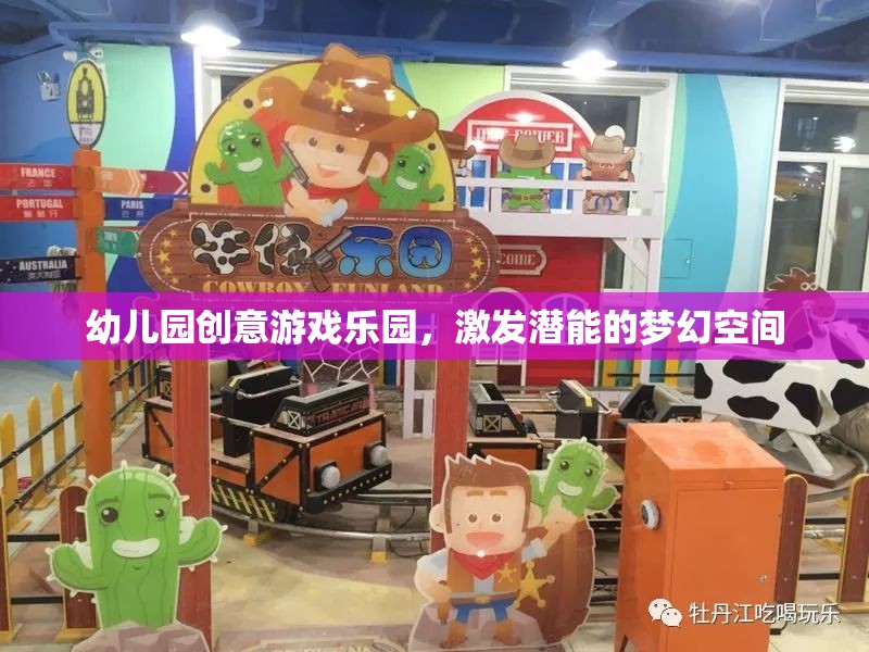 幼兒園創(chuàng)意游戲樂園，激發(fā)潛能的夢幻空間