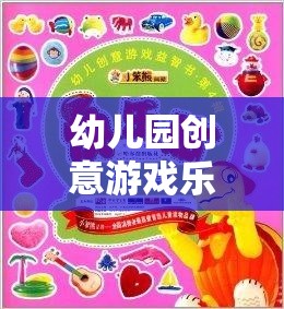 幼兒園創(chuàng)意游戲樂園，激發(fā)潛能的夢幻空間