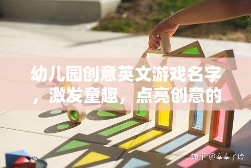 幼兒園創(chuàng)意英文游戲名字，激發(fā)童趣，點(diǎn)亮創(chuàng)意的火花