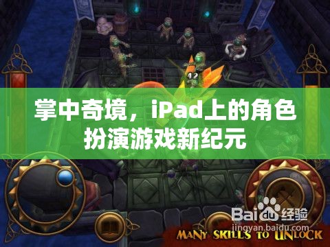 掌中奇境，iPad上的角色扮演游戲新紀元