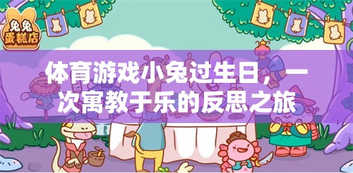 寓教于樂，小兔生日會上的體育游戲反思之旅