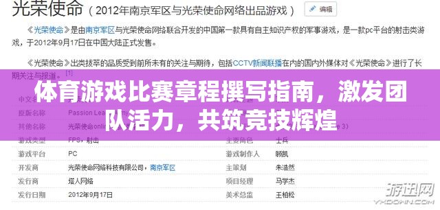 激發(fā)團隊活力，共筑競技輝煌，體育游戲比賽章程撰寫指南