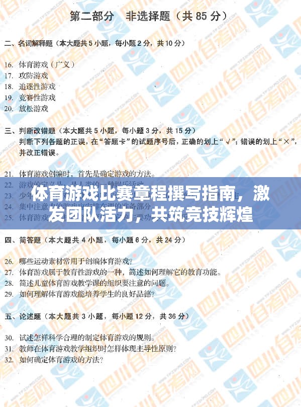 激發(fā)團隊活力，共筑競技輝煌，體育游戲比賽章程撰寫指南