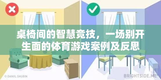 桌椅間的智慧競技，一場別開生面的體育游戲案例及反思